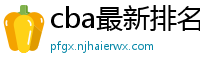 cba最新排名